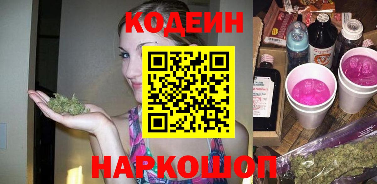 Кодеиновый сироп Lean Purple Drank Глазов